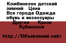 Комбинезон детский зимний › Цена ­ 3 500 - Все города Одежда, обувь и аксессуары » Другое   . Крым,Кубанское